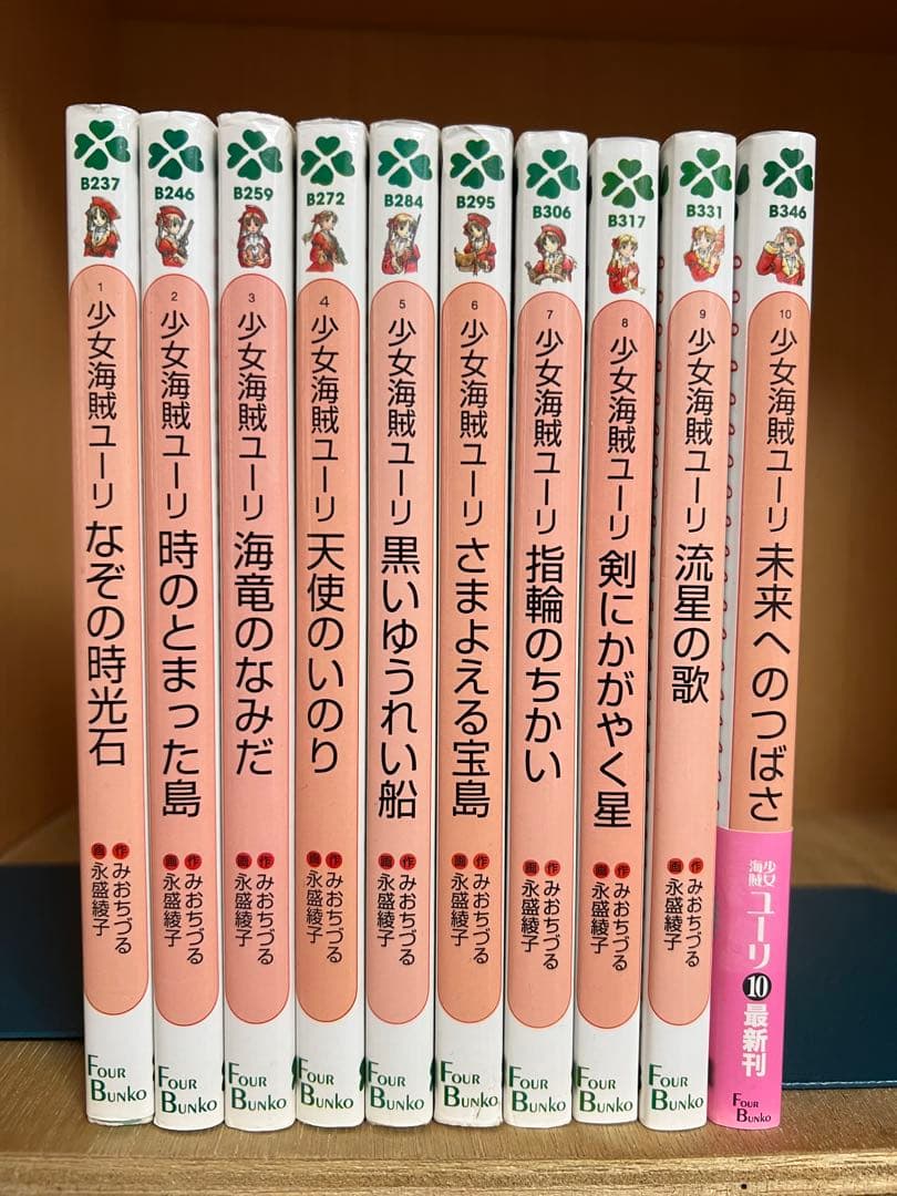 【希少品】少女海賊ユーリ 　全10巻完結 　まとめセット 　みおちづる