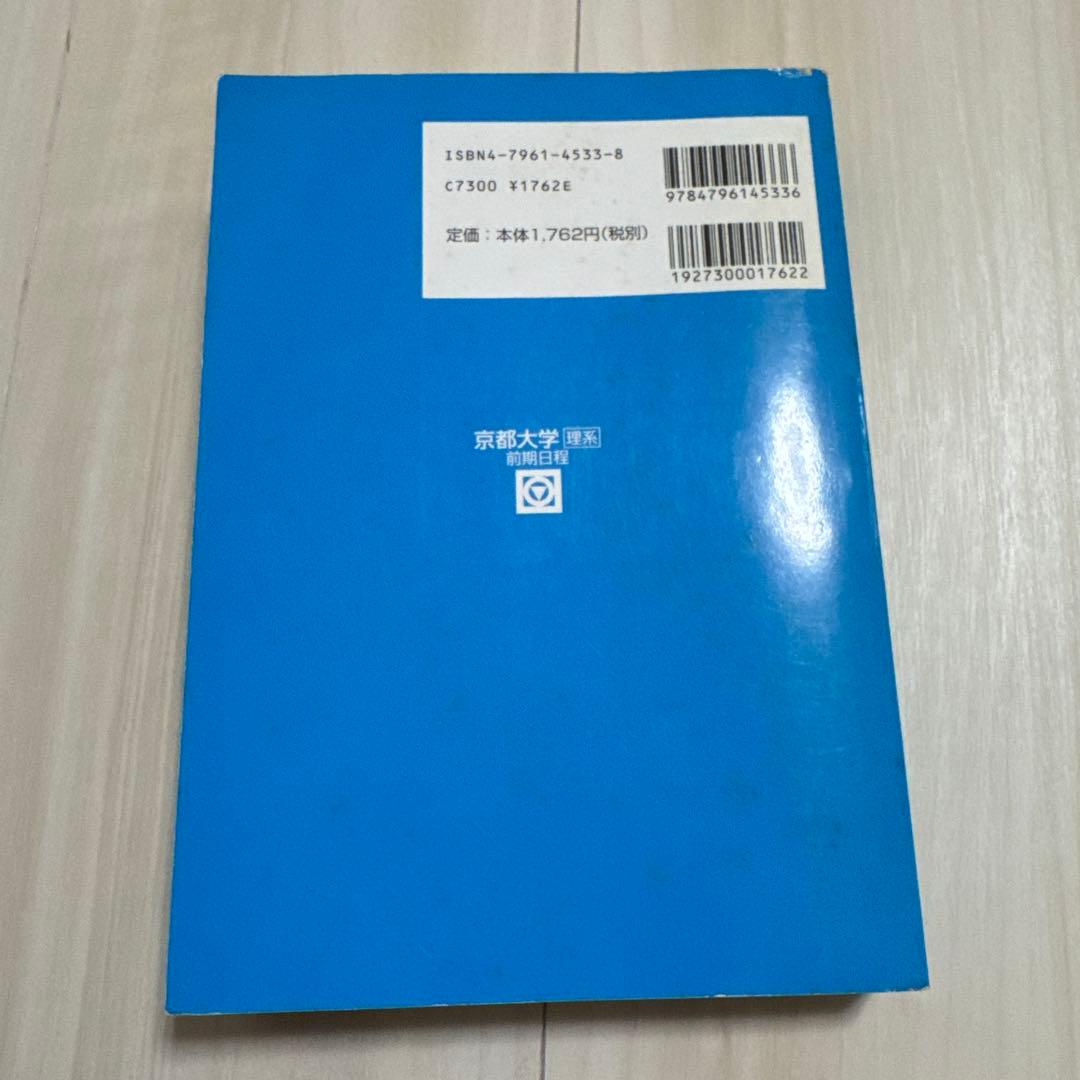 駿台文庫 青本 大学入試完全対策シリーズ 京都大学 理系 前期日程 2003
