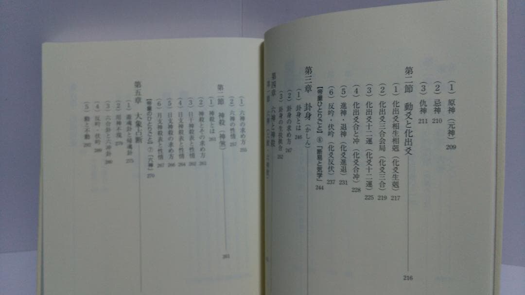 喜嶋帝童 断易大全 混沌する世界に贈る　 西田書店　2021年