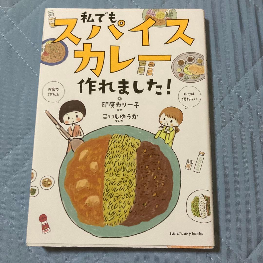 私でもスパイスカレー作れました!