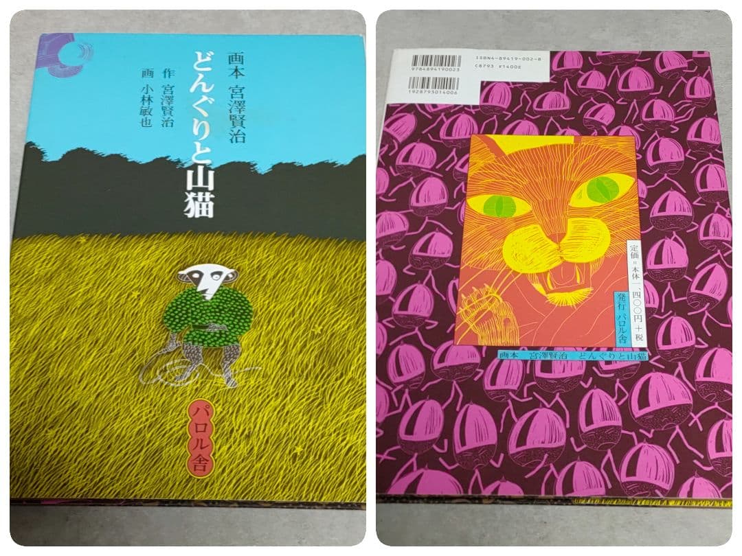 画本 宮澤賢治 小林敏也 パロル舎 8冊セット