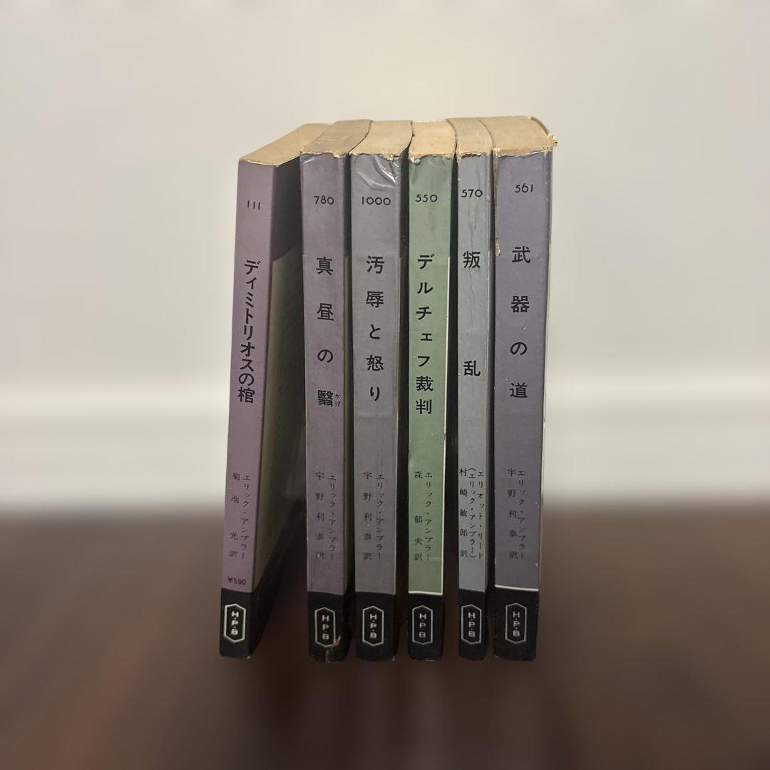 ディミトリオスの棺 他5冊 セットエリック、アンブラー