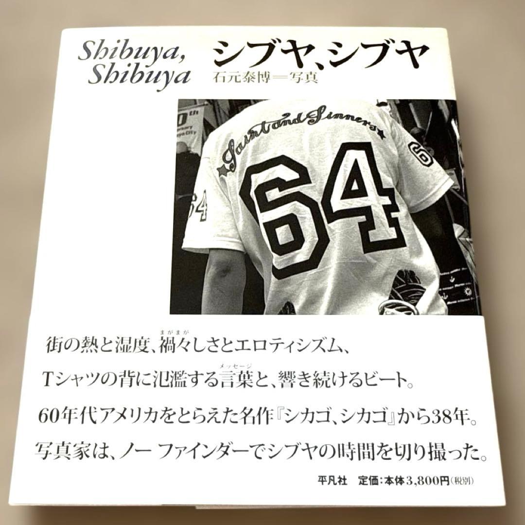 石元 泰博「シブヤ、シブヤ」本体良好　直筆サイン　初版　帯あり　カバー紙面焼あり