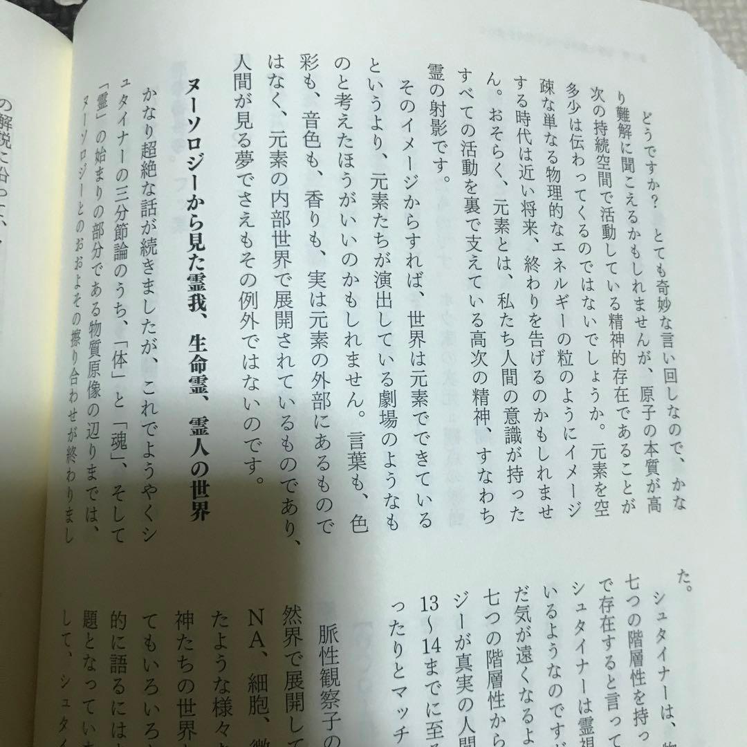 【希少】シュタイナー思想とヌーソロジー