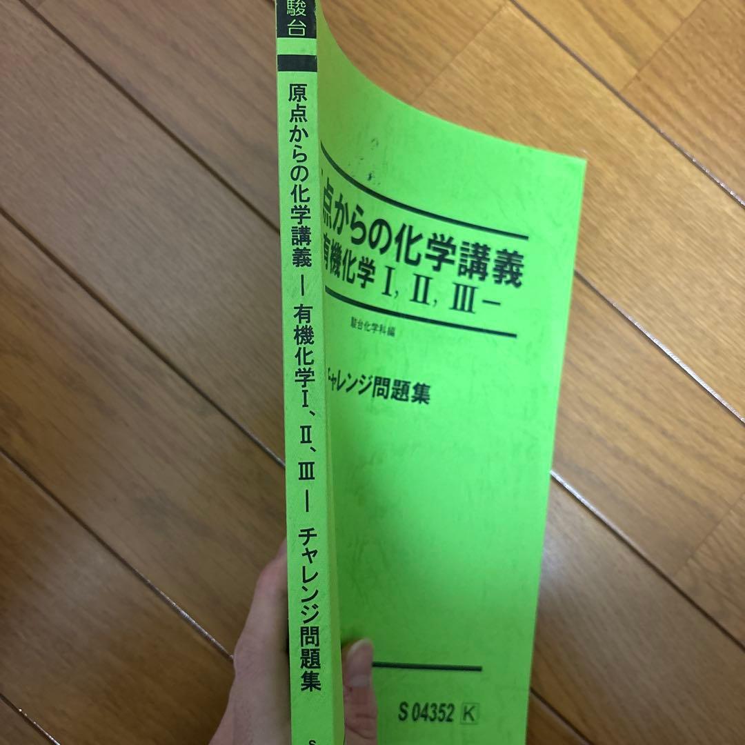 【駿台】原点からの化学講義 有機化学 問題集（美品）