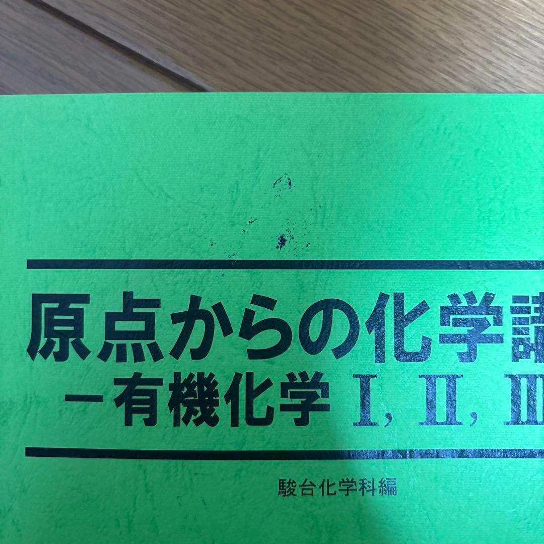 【駿台】原点からの化学講義 有機化学 問題集（美品）