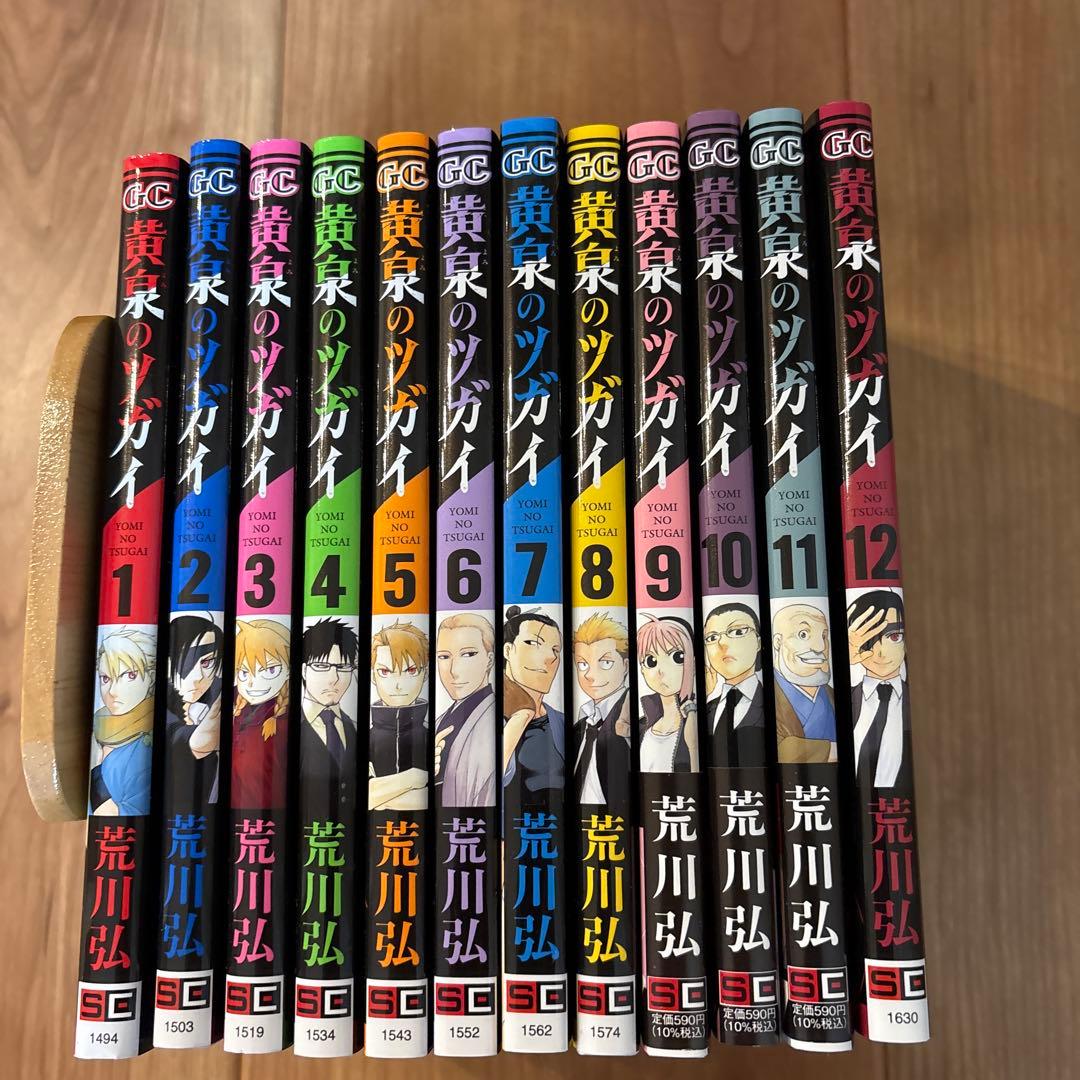 黄泉のツガイ 全12巻セット