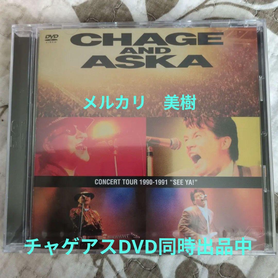 CHAGE＆ASKA コンサートツアー SEE YA! ライブDVD　未開封品