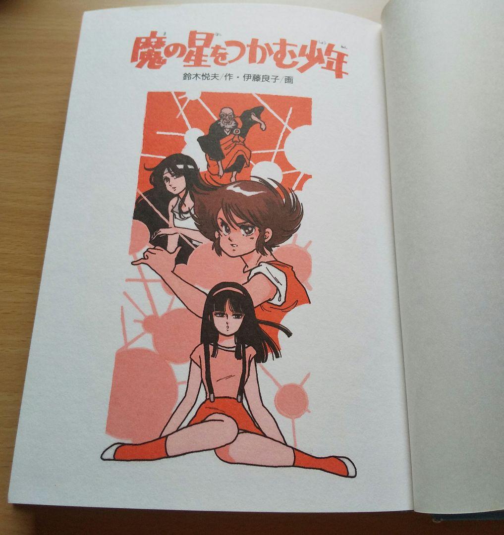 魔の星をつかむ少年 (学研の新・創作シリーズ) / 鈴木悦夫, 伊藤良子