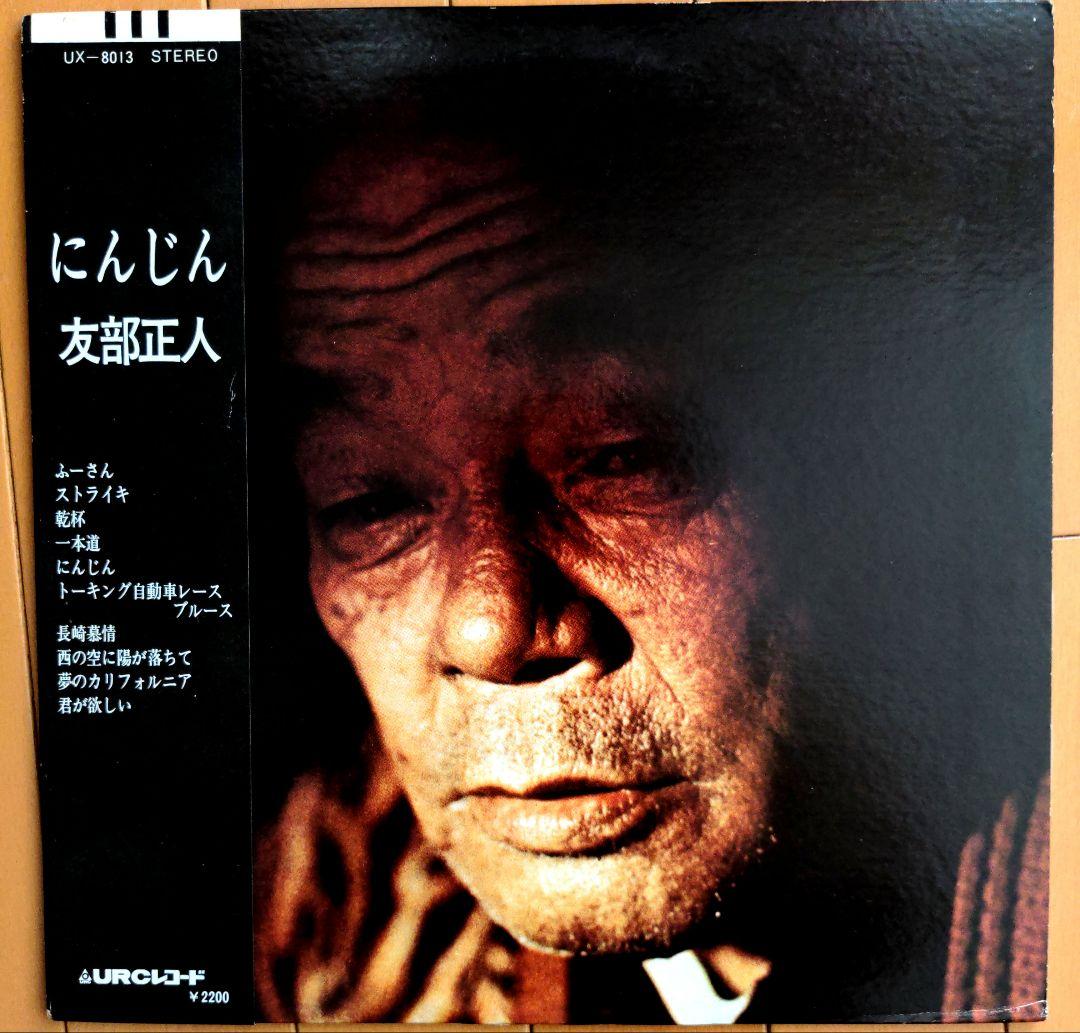 友部正人他　LPレコード５枚