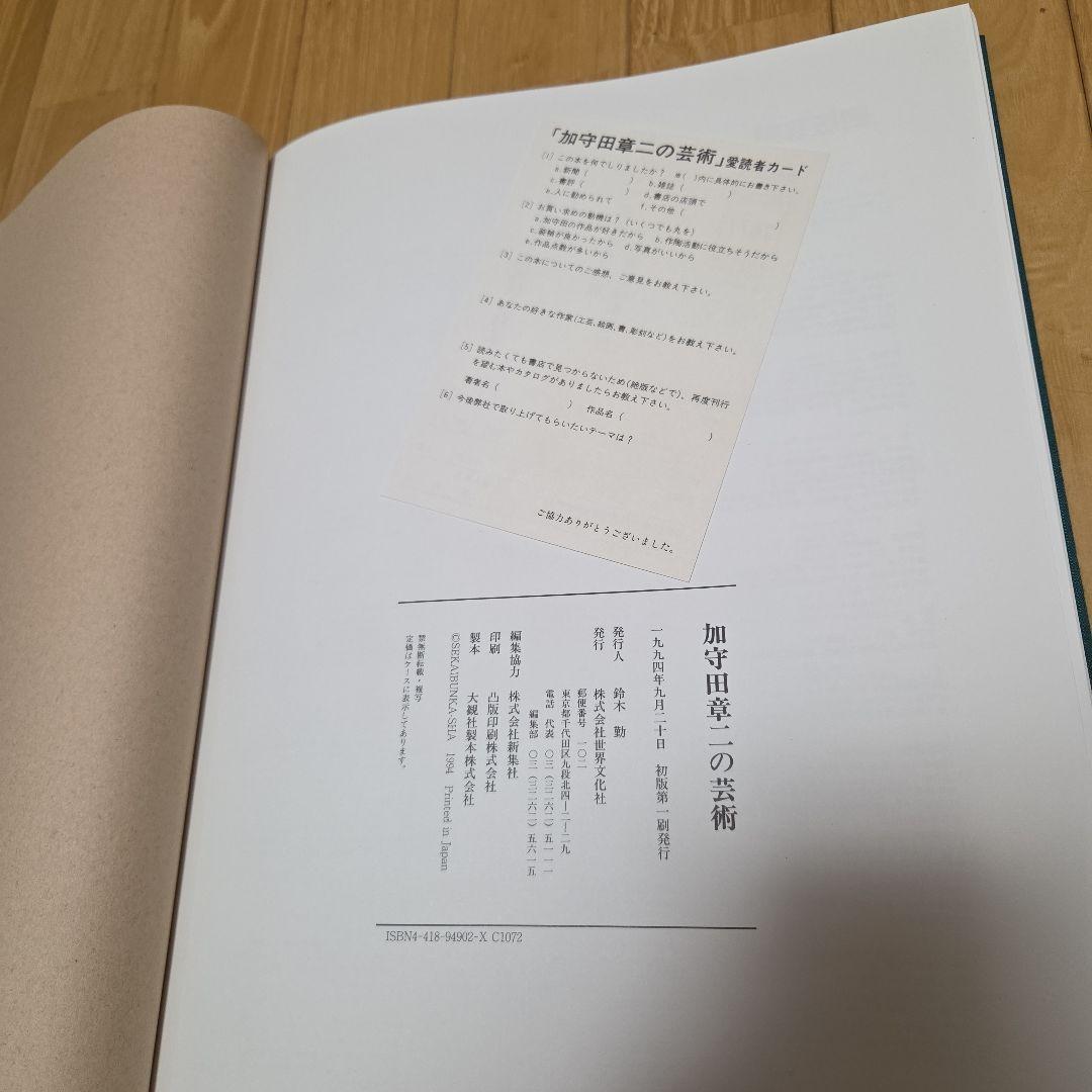 加守田章二作品集　加守田章二の芸術　世界文化社発行書籍　箱付き美本　陶器写真集