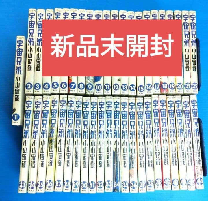 こうちゃんママ専用☆　9　新品未開封　宇宙兄弟　小山宙哉　1巻～44巻 、