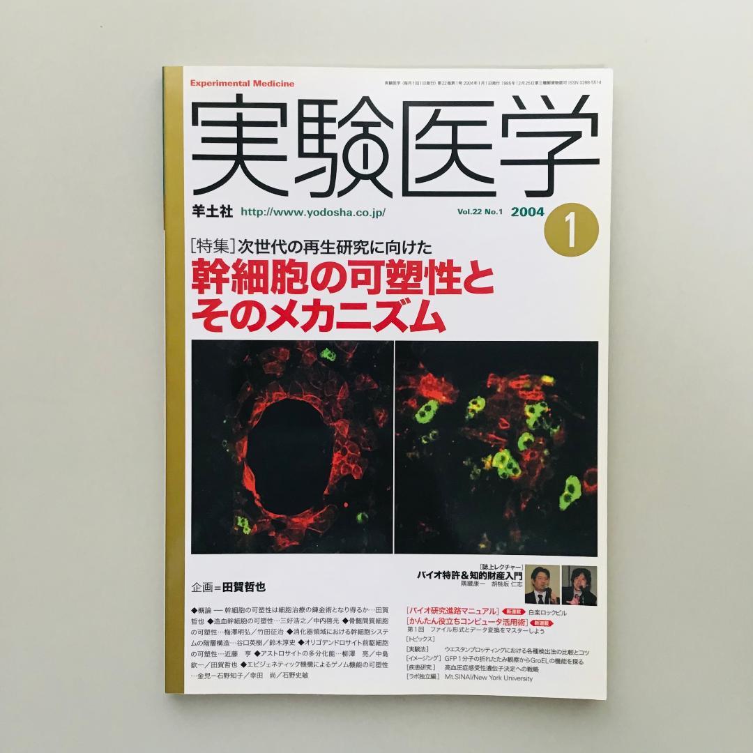 実験医学 2004年 1年分 14冊セット