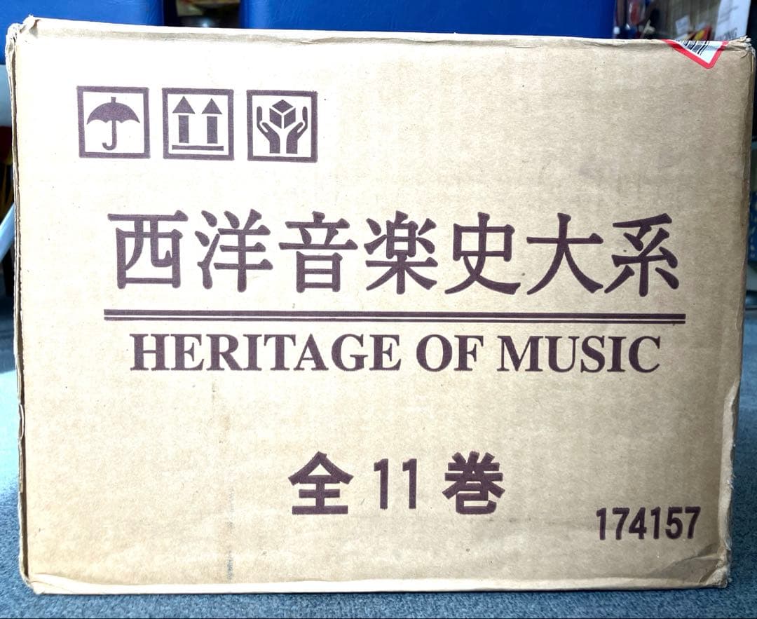 西洋音楽史大系　全11巻