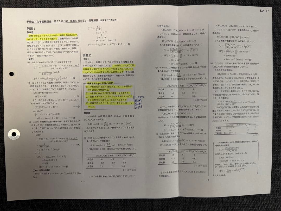 【フルセット】鉄緑会　化学基礎講座テキスト・解答解説・問題集