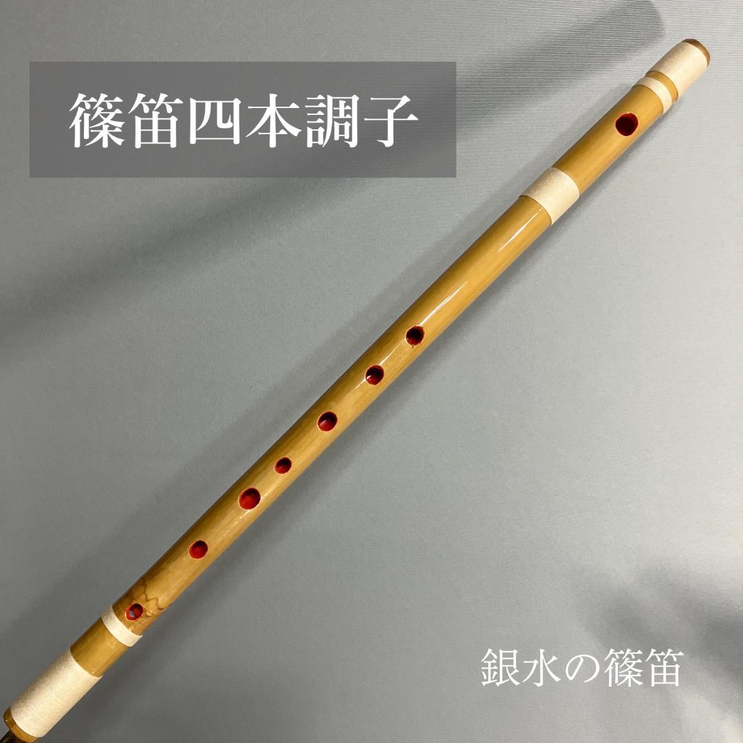 篠笛 四本調子G#管　 CMR4-32 唄物　ドレミ調　天地糸巻竹笛 西洋音階
