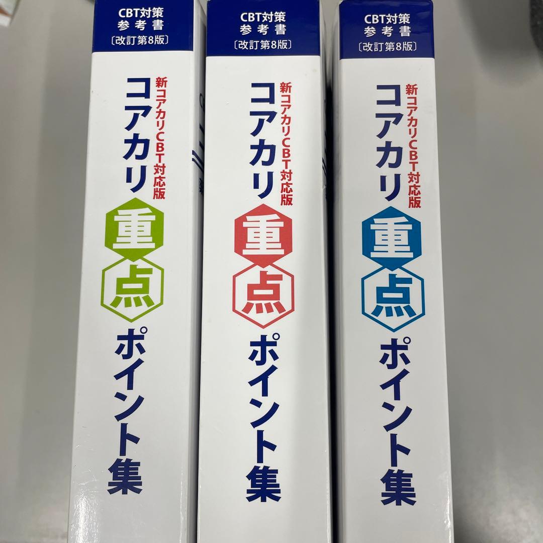 コアカリ重点ポイント集 改訂第8版 1〜3巻セット
