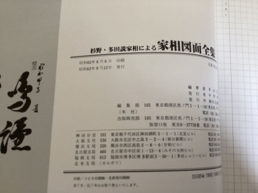 杉野・多田説家相による開運・家相図面全集