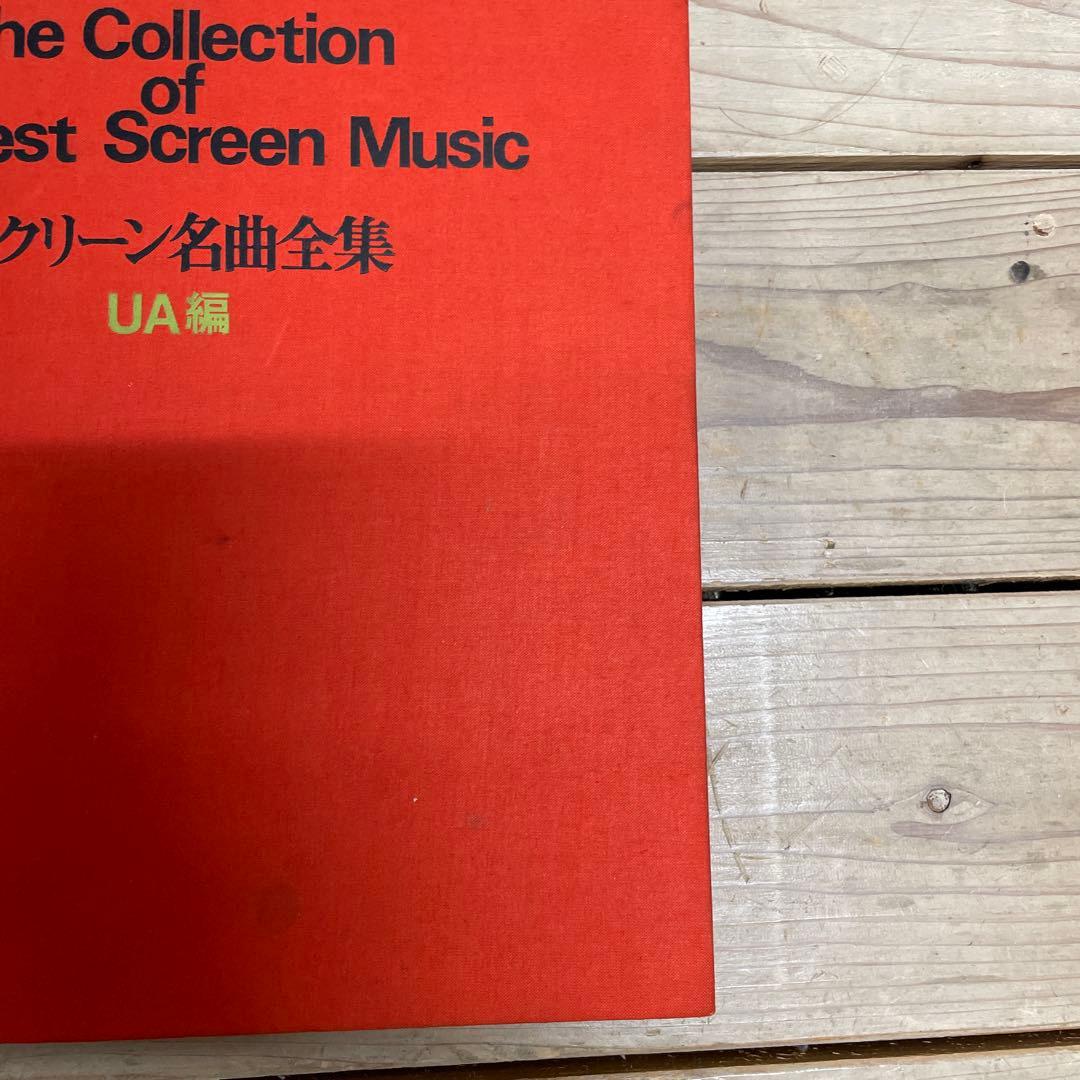 スクリーン名曲全集 セブン・シーズ編、UA編 レコード18枚セット 3＊49