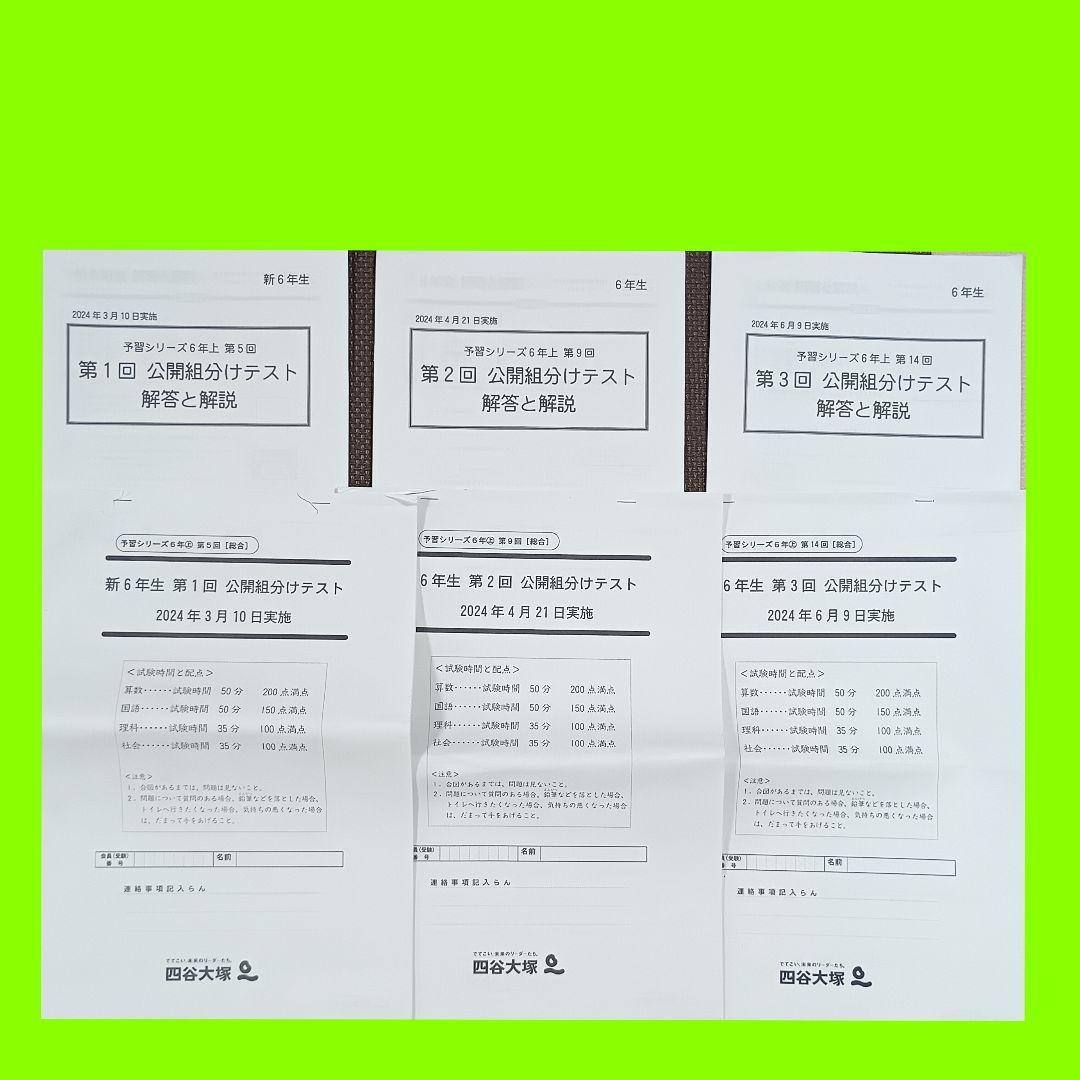 四谷大塚 公開組分けテスト 小6 2024年 1回2回3回 早稲田アカデミー