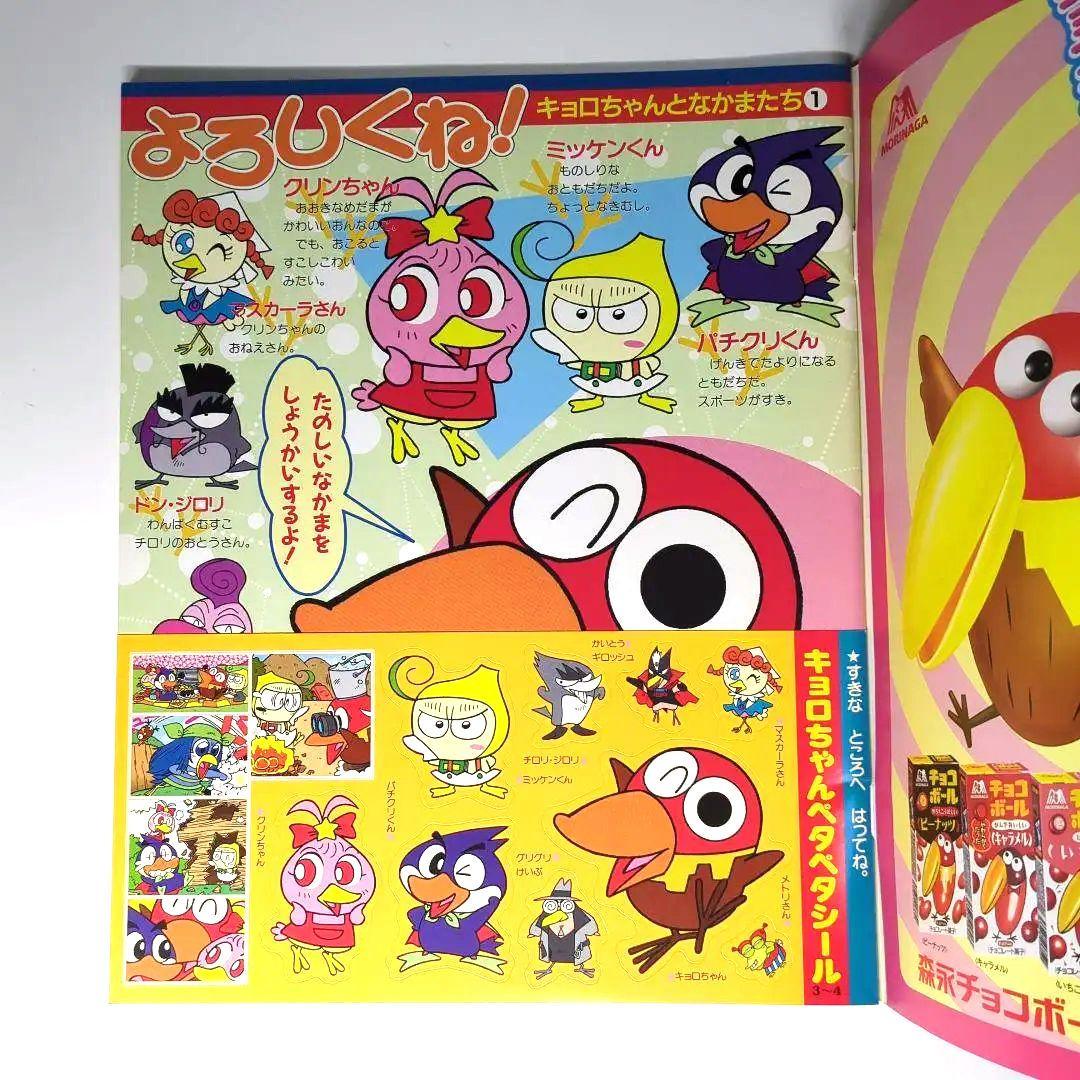 てれびくんコミックス キョロちゃん 小学館のカラーワイド