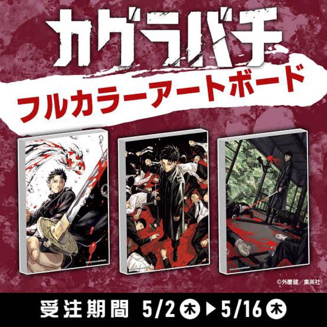 カグラバチ　アートボード　3種　新品未開封