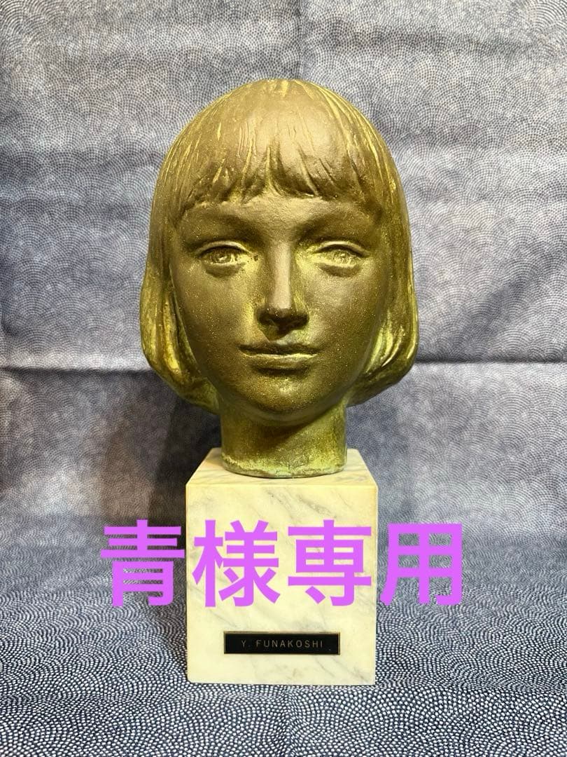 ⭐︎青⭐︎彫刻家 船越保武 少女 頭像　Y.FUNAKOSHI ブロンズ像