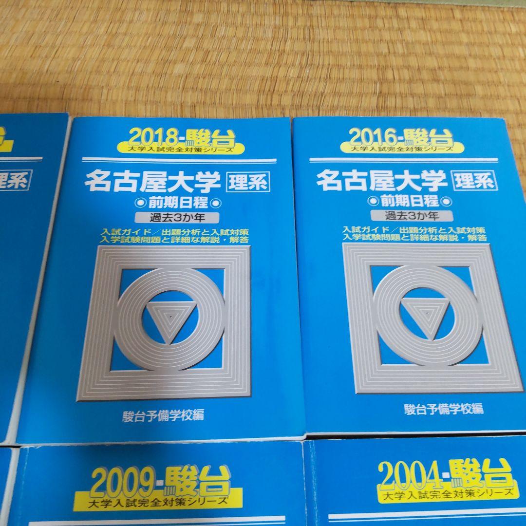 名古屋大学 理系 青本 過去問