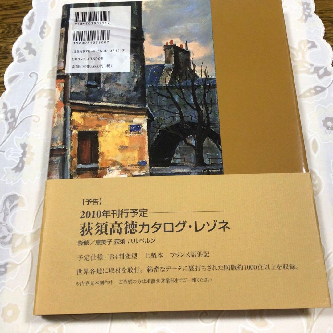荻須高徳画文集　「パリの街を愛し、生き、そして描いた」　求龍堂　(美本)