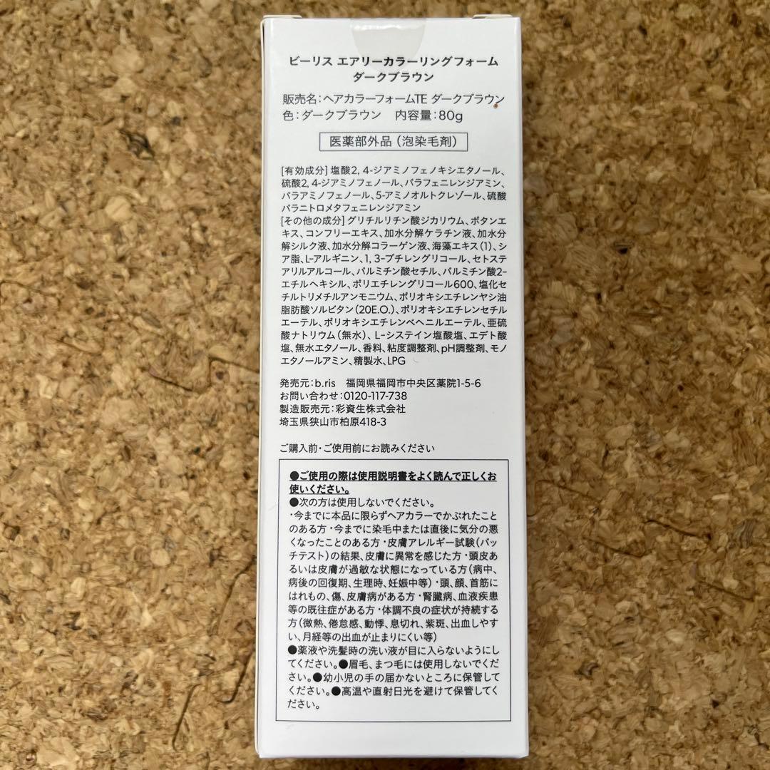 b.ris エアリーカラーリングフォーム ダークブラウン 80g ✖️2本