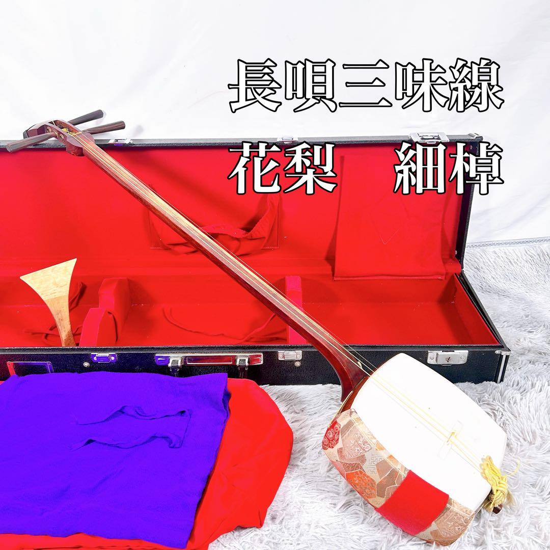 【希少】長唄三味線　細棹　花梨　正寸　丸打胴　本皮　皮破れなし　天神欠けなし