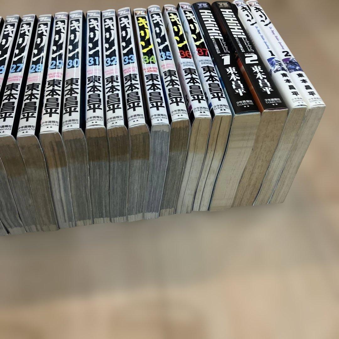 ま*る様 【おまけ付き】　キリン　1〜37巻 東本昌平 hihihi 1〜2巻