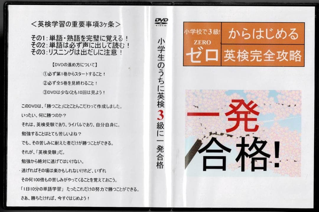 中学受験 DVD5枚 小学生のうちに英検3級に一発合格 英検完全攻略 テキスト