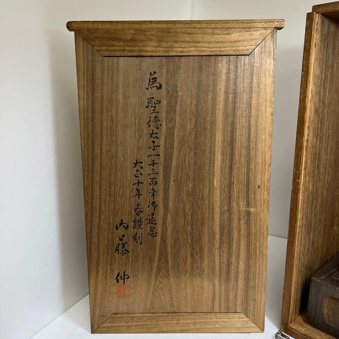 内藤伸作 木彫聖徳太子 彩色「精進」 共箱 東キ8-0315☆2F チヒオト