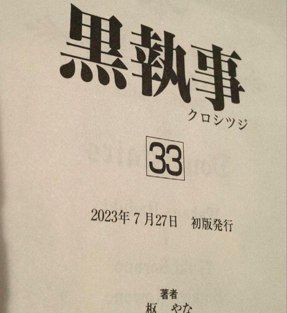 黒執事　１〜３０　３３　キャラクターガイド　TVアニメ黒執事　３３冊　枢やな