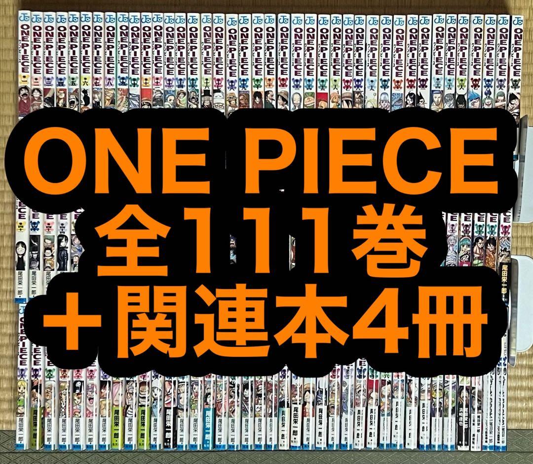 ONE PIECE 全111巻＋関連本4冊