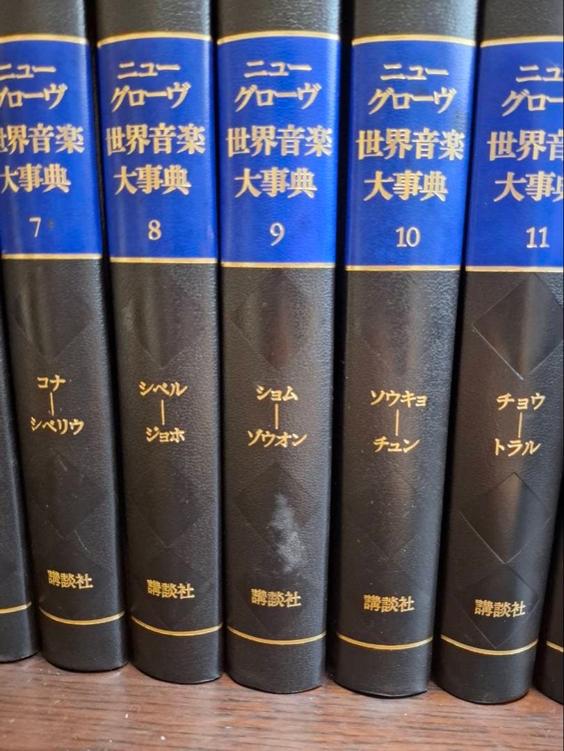 【21巻セット】　ニューグローヴ世界音楽大事典第1刷