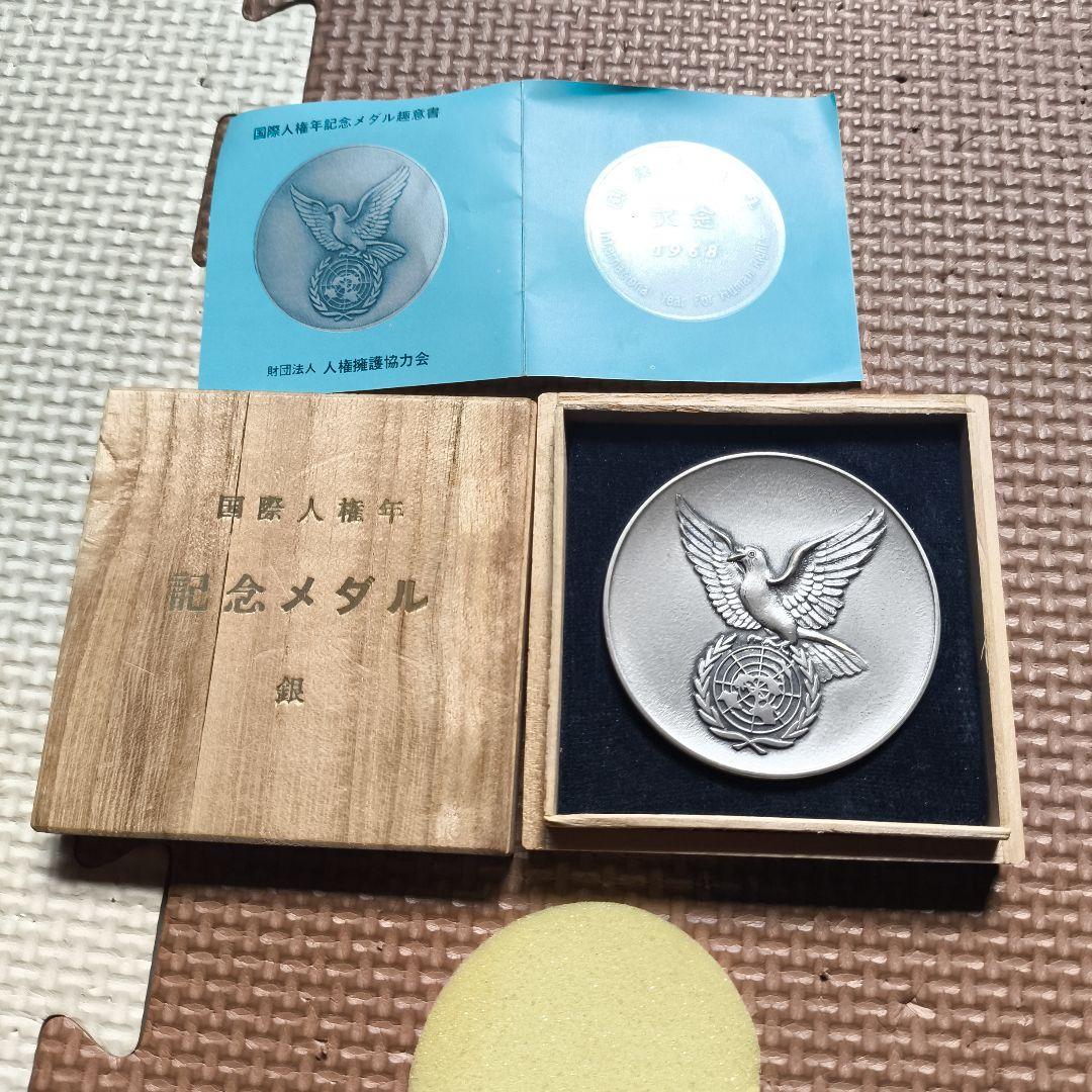 国際人権年記念メダル 銀 1968年 94g