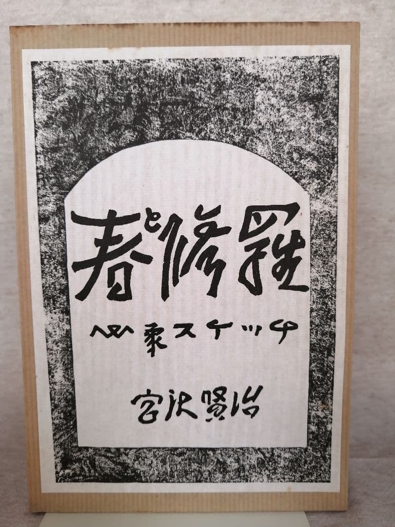 春と修羅 宮沢賢治 復刻版 精選 名著復刻全集 近代文学館 ※送料無料　即購入可