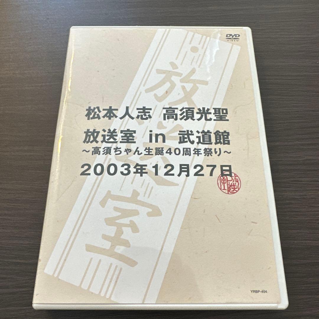 松本人志・高須光聖 放送室 in 武道館