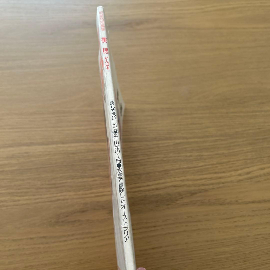 美穂がんばる特集号