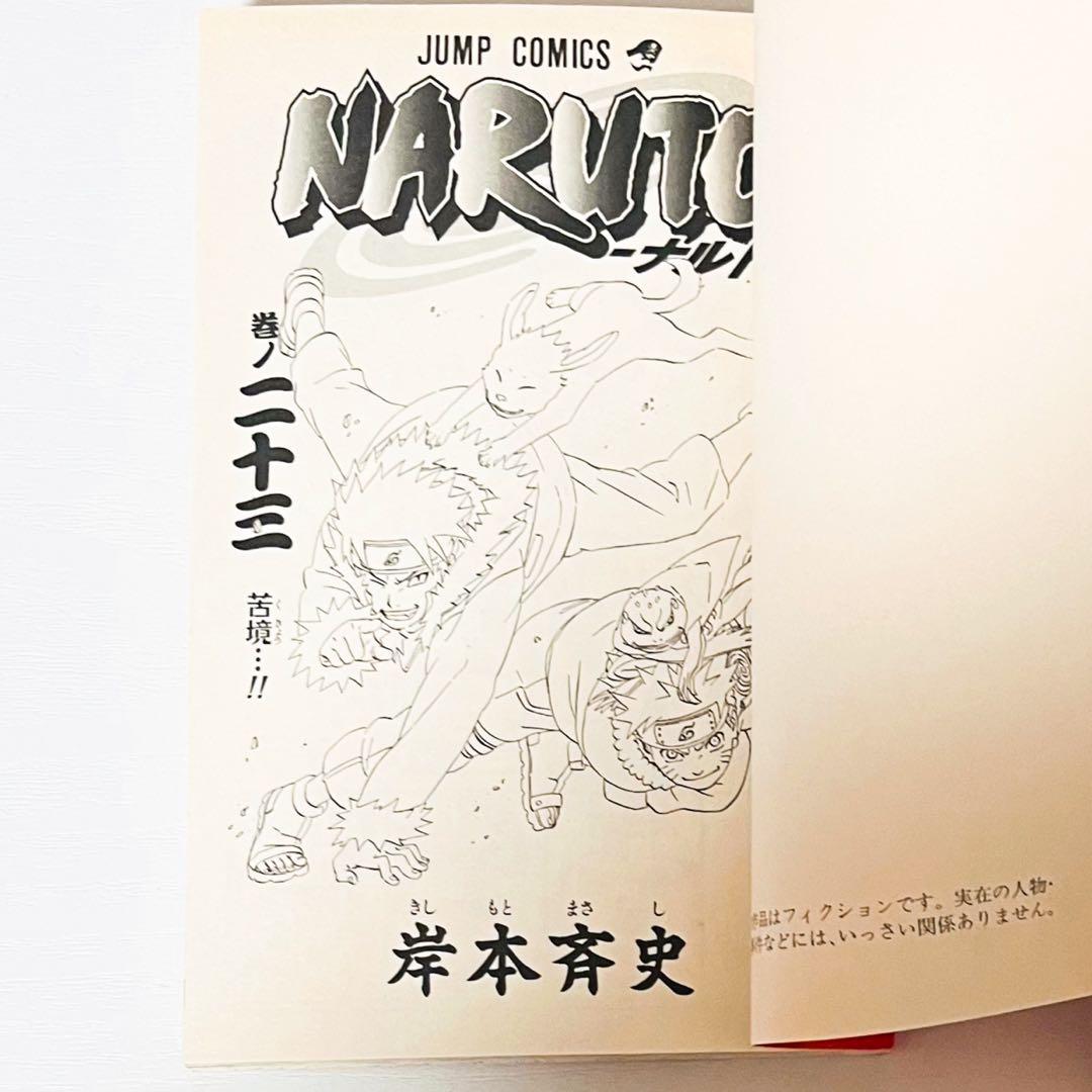 【第1刷】NARUTO★巻ノ二十三★岸本斉史★ジャンプ★漫画★コミックス【初版】