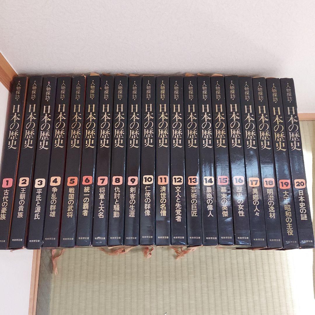 ●人物探訪● 日本の歴史 全巻(1～20)