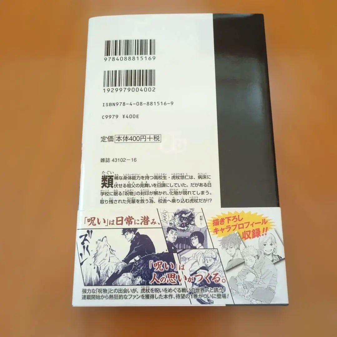 呪術廻戦　１巻　初版　帯　ジャンパラあり