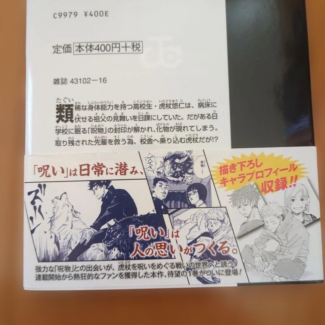 呪術廻戦　１巻　初版　帯　ジャンパラあり
