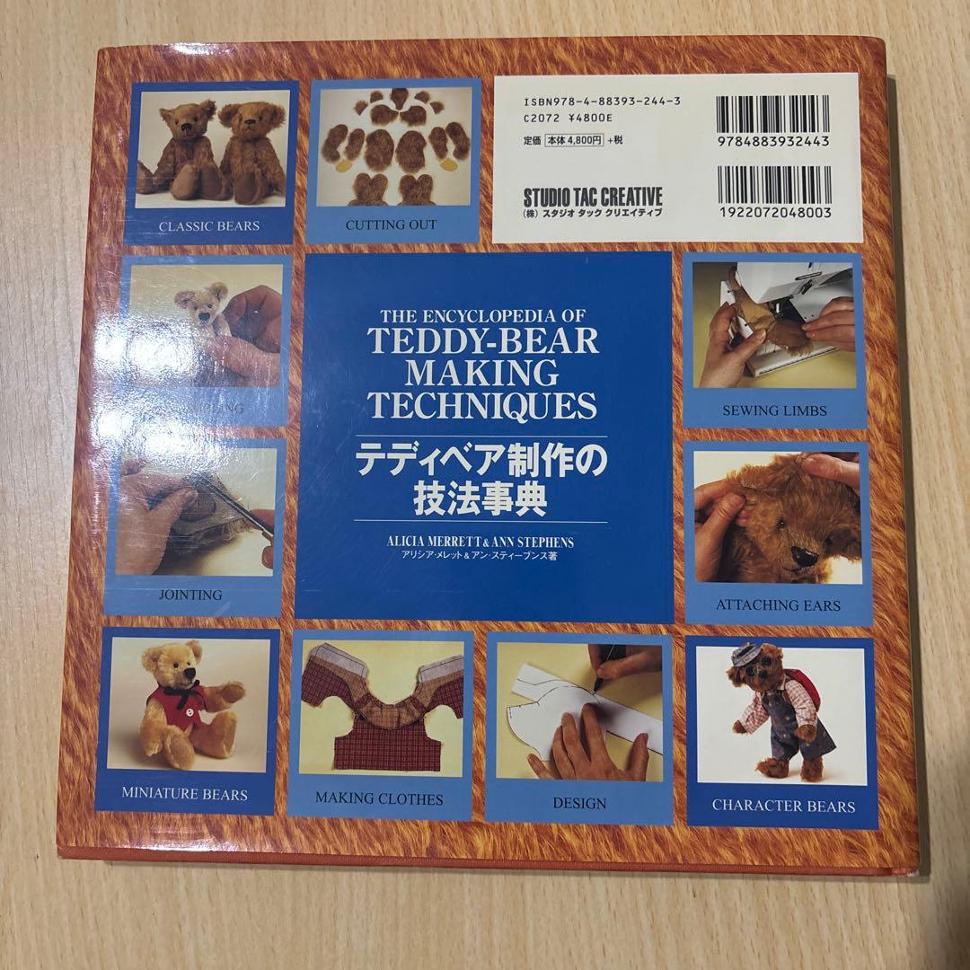 テディベア制作の技法事典