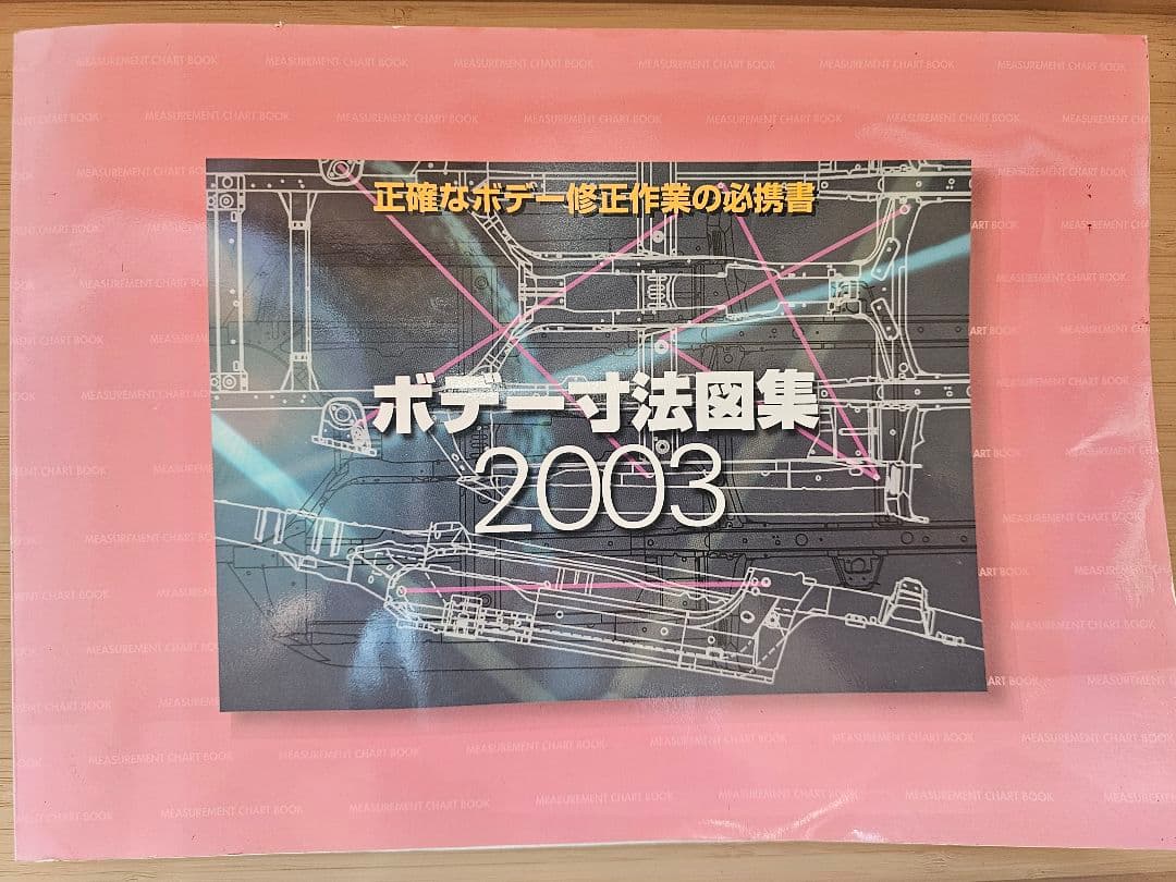 ボデー寸法図集 2001.2002.2003.2004.2011 5冊セット