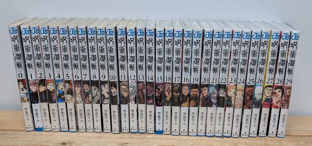 と*ん様 初版 呪術廻戦 0−9,11-14,16-29巻