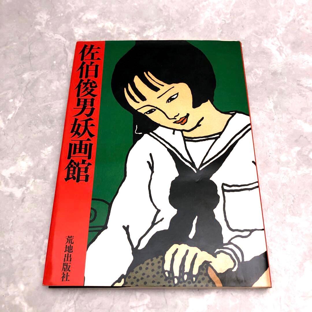 ★希少レア★佐伯俊男妖画館 画集 春画 荒地出版社 美術 アート サブカル