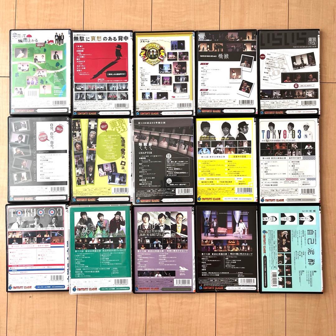 東京03 単独ライブ　全15巻　まとめ売り